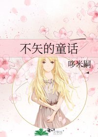 《不矢的童话》