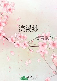 《浣溪纱》
