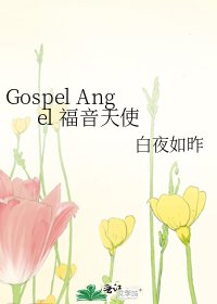 《Gospel Angel 福音天使》