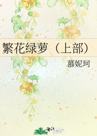 《繁花绿萝(上部)》