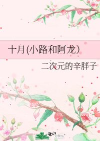 十月(小路和阿龙）