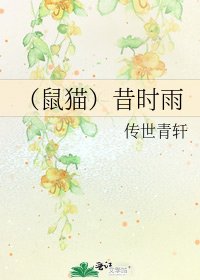 《(鼠猫)昔时雨》
