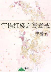 《宁语鸿楼之鸳鸯戒》