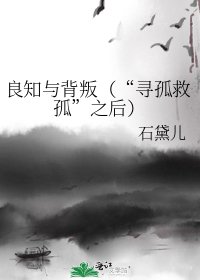 《良知与背叛(“寻孤救孤”之后)》