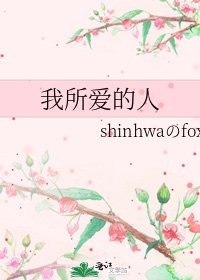 我所爱的人
