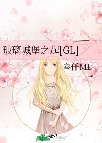 玻璃城堡之起[GL]