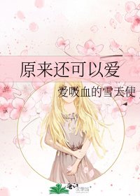 原来还可以爱