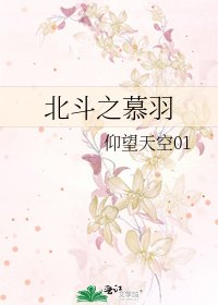 《北斗之慕羽》