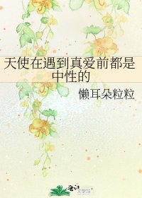 《天使在遇到真爱前都是中性的》