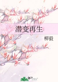 潜变再生