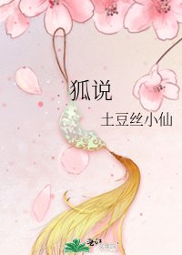 狐说