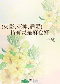 《(火影.司神.通灵)持有灵是马仓好》