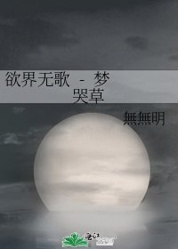 《欲界无歌 - 梦哭草》