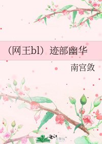 《(网王bl)迹部幽华》