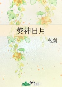 《獒神婿月》