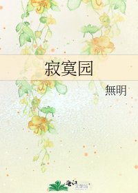 《寂寞园》