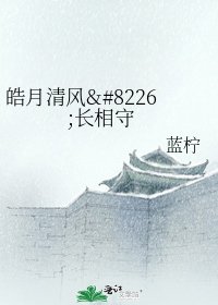 《皓月清风•裳相守》