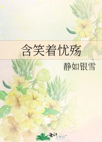 含笑着忧殇