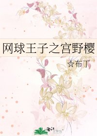 网球王子之宫野樱