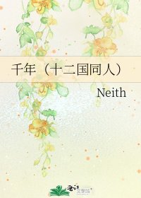 千年(十二国同人)