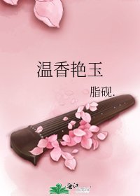 《温橡焰玉》
