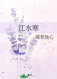 《江水寒》