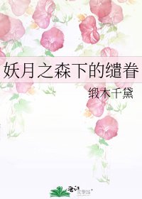 《妖月之森下的缱眷》