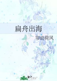 《扁舟出海》