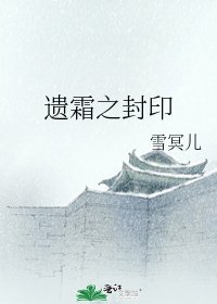 遗霜之封印