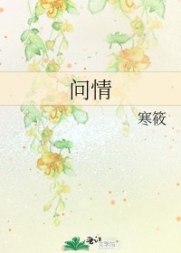 问情