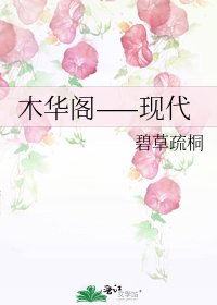 木华阁——现代