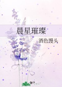 《晨星璀璨》