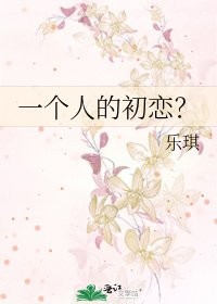 一个人的初恋?