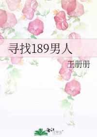 《寻找189男人》