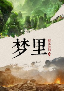 《梦里》