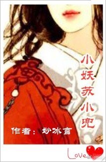 小妖苏小兜