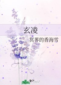 玄凌