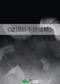 《建国后不许成精》