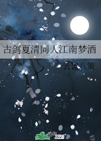 古剑夏清同人江南梦酒