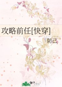 攻略前任[快穿]