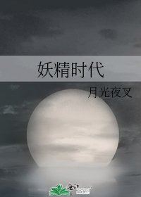 《妖精时代(BL版)》