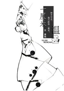 《一厘米温差gl》