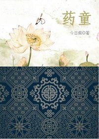 《药童》
