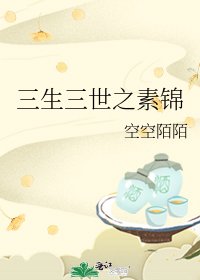 三生三世之素锦