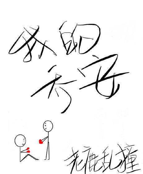 我的乔安