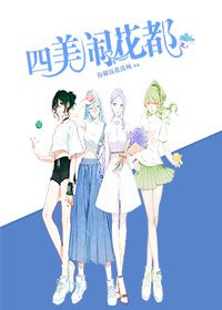 《四美闹花都》