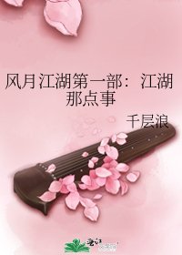 《风月江湖第一部:江湖那点事》