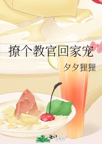《撩个角官回家宠》