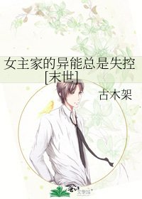 女主家的异能总是失控[末世]