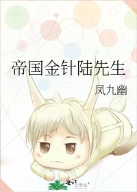 《帝国金针陆先生》